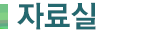 자료실